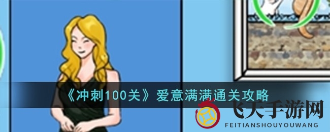 《冲刺百关》甜蜜攻略：揭秘游戏中的爱情密码