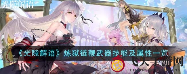 《光隙解语》炼狱链鞭：召唤师必备神器属性解析，武器技能解析大揭秘