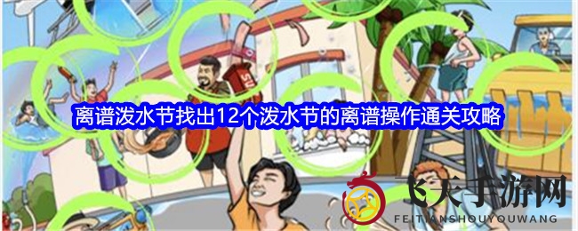《全民爆梗王》手游狂欢来袭：探寻12个搞笑泼水场景，解锁欢乐攻略！