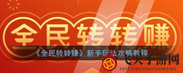 《全民转转赚》轻松赚，每日签到翻倍乐