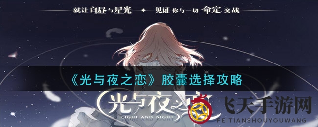 《光与夜之恋》胶囊选择揭秘