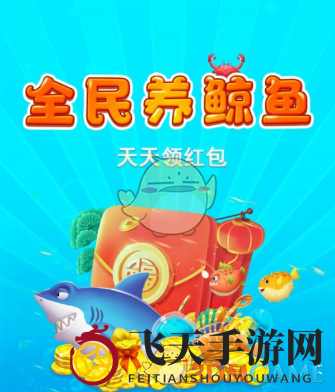 《全民养鲸鱼》赚钱提现问题介绍
