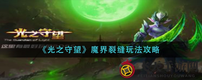 《光之守望》魔界裂缝探秘：碎片收集攻略，一网打尽英雄宝藏