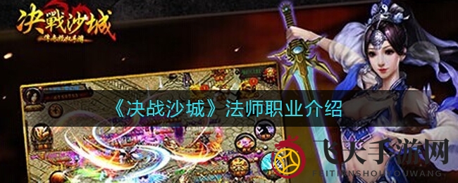 《决战沙城》法师职业揭秘：输出霸主崛起，装备搭配攻略深度解析