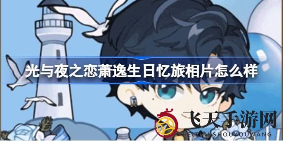 《光夜之恋》盛宴启幕，萧逸生日惊喜连连，解锁独家忆旅相片墙绘之旅