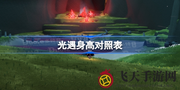 《光遇》身高等级全解析：独家测量秘籍，轻松找到你的身高编号