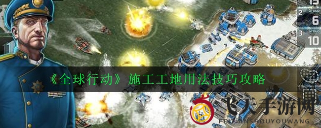 《全球行动》战略新篇章：巧用地盘扩张，布局制胜之道深度解析