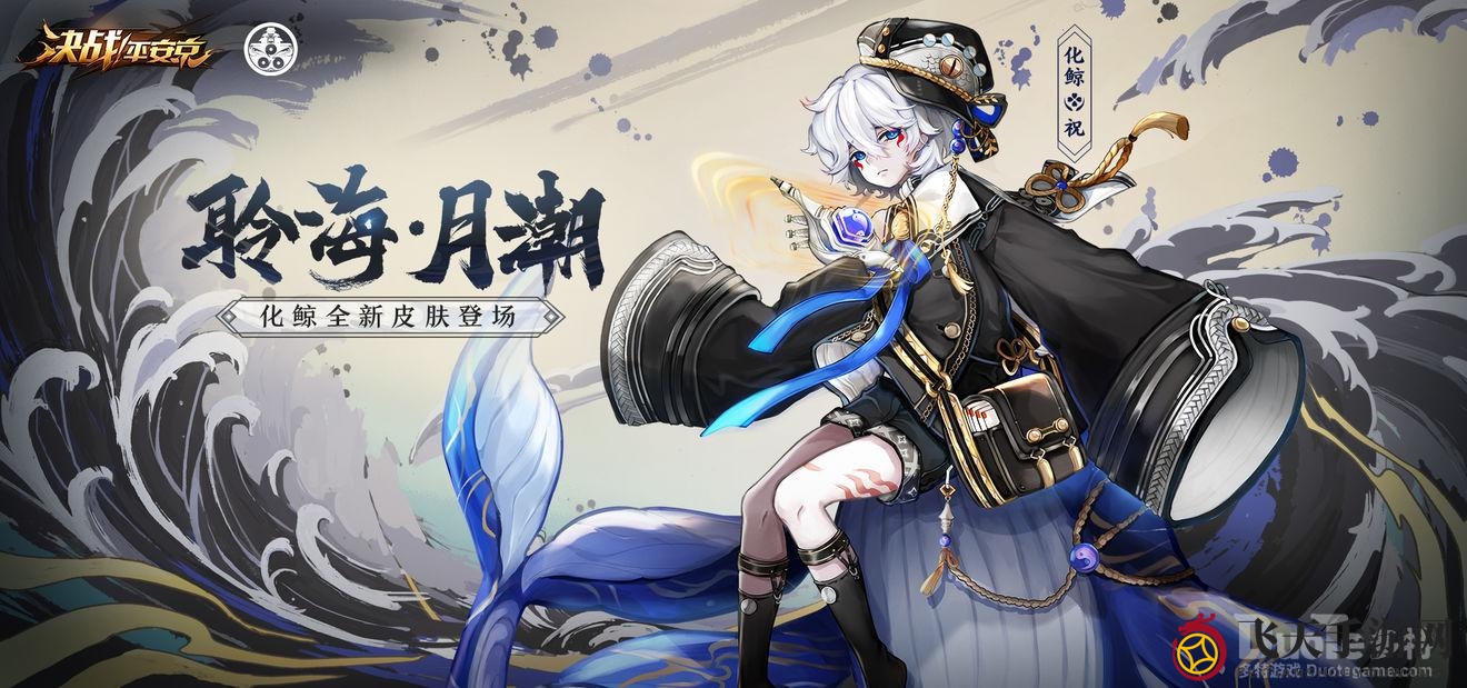 《决战平安京》化鲸新皮肤“聆海月潮”亮相，月色螺号引战意，惊喜折扣等你来！