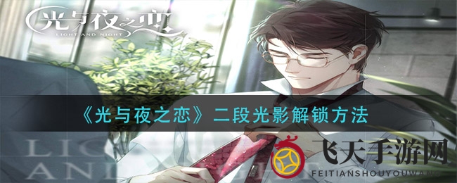 《光与夜之恋》光影升级攻略：解锁二段神秘光芒，揭秘玩法奥秘