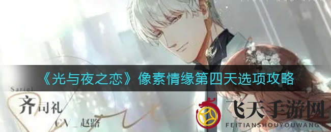 《光与夜之恋》像素情缘：揭秘巨石之谜，命运抉择，情感漩涡攻略揭晓