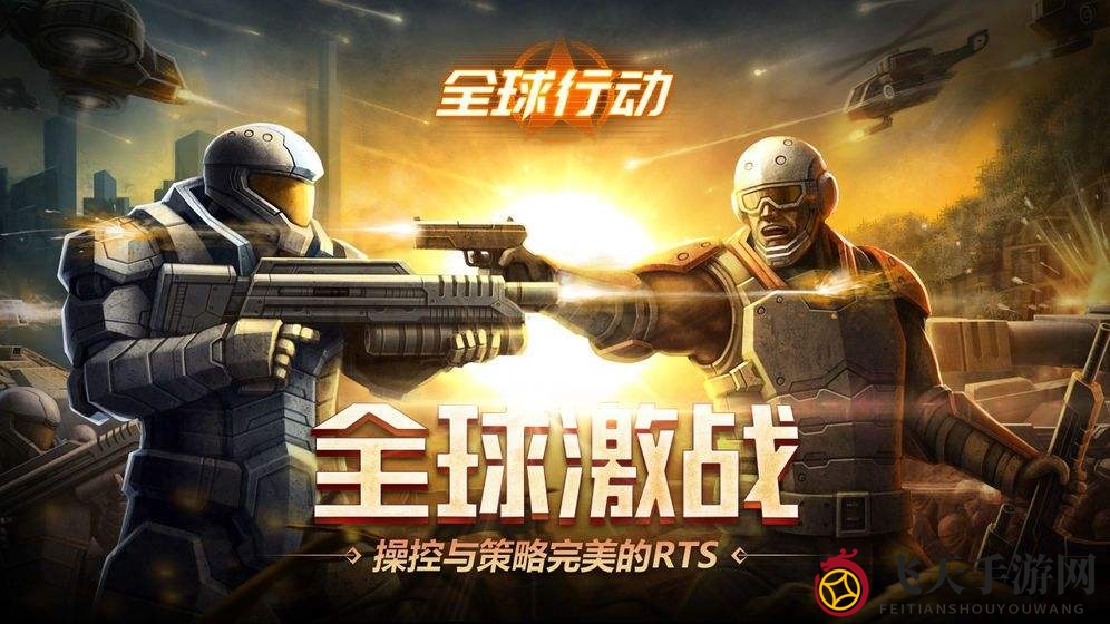 《全球行动》出兵思路指南