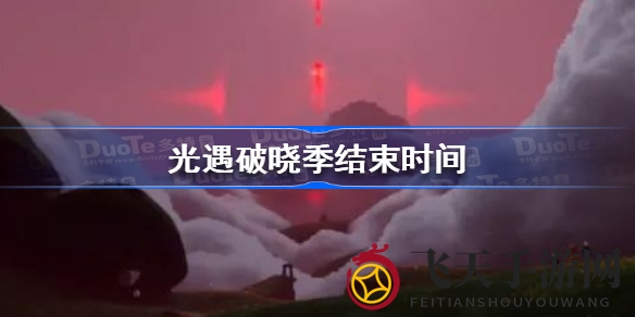 《光遇》破晓季落幕时间揭晓：国服延续87天，国际服提前一个月开启