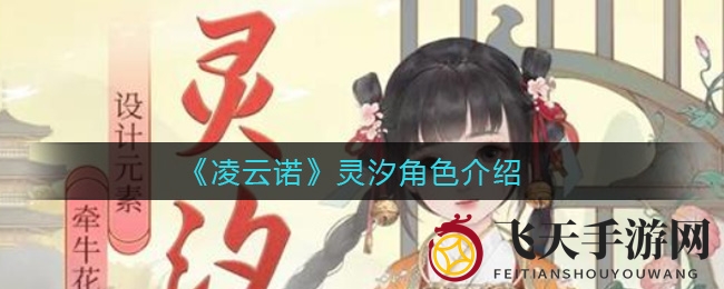 《凌云诺》灵汐：兔迷妹妹纯真魅力，情感纽带温暖游戏之旅