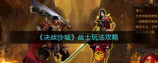 《决战沙城》战士成长揭秘：装备升级、体质强化与兽魂系统攻略全解析