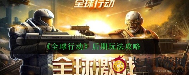 《全球行动》战局制胜：智破人潮，独占鳌头战术全解密