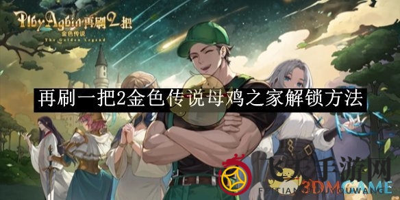 《再刷一把2》母鸡之家神秘面纱揭晓，独家解锁攻略大揭秘！