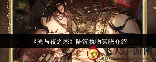 《光与夜之恋》新角色陆沉执吻冥晓神秘面纱揭晓，限时活动等你来挑战