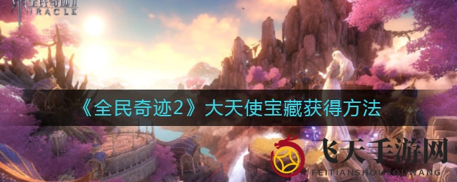 《全民奇迹2》宝藏秘境解锁，充值抽奖两全其美攻略揭晓