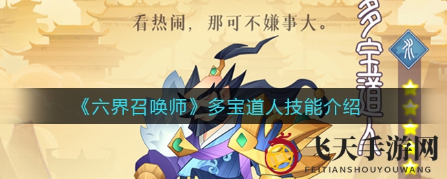 《六界召唤师》多宝道人技能解析