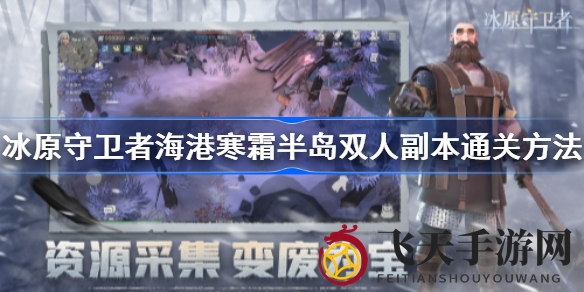 《冰原守卫者》双人副本攻略：冰火机制破敌，实力提升通关秘籍