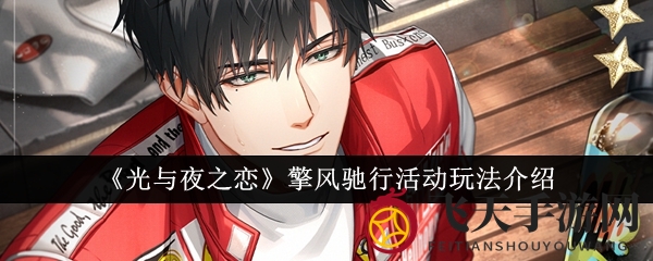 《光与夜之恋》擎风驰行活动玩法介绍