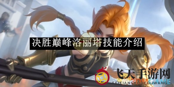 《决胜巅峰》洛丽塔秘技揭秘：反击与突袭，战力飙升攻略全解析