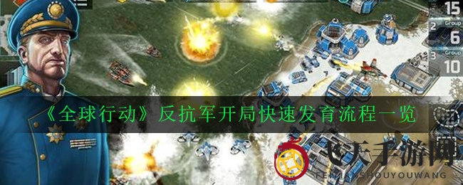 《全球行动》崛起奥秘：反抗军早期制胜攻略解密