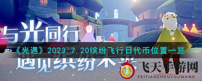 《光遇》缤纷飞行日宝藏探秘，代币分布攻略全解析