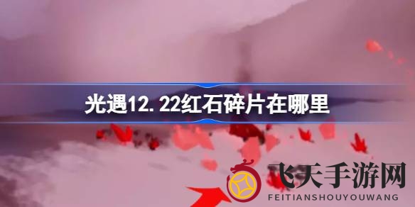 《光遇》12月22日红石碎片星光沙漠探险：揭秘禁阁神秘藏匿地，升华蜡烛轻松得