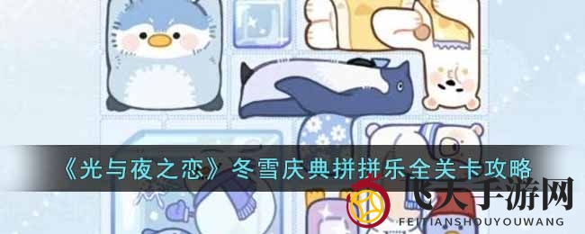 《光与夜之恋》冬日拼图乐园，解锁全关卡通关攻略大揭秘！