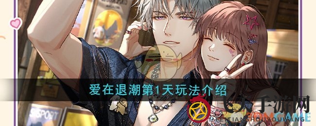 《光与夜之恋》浪漫启航！揭秘“退潮之恋”第一天精彩玩法攻略