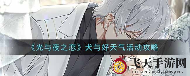 《光与夜之恋》犬与好天气活动攻略