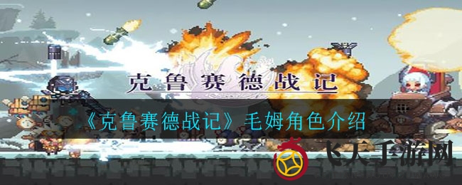 《克鲁赛德战记》毛姆：速度与激情，揭秘神秘战力搭配之道