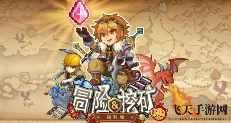 《冒险与挖矿》新手礼包兑换码获取