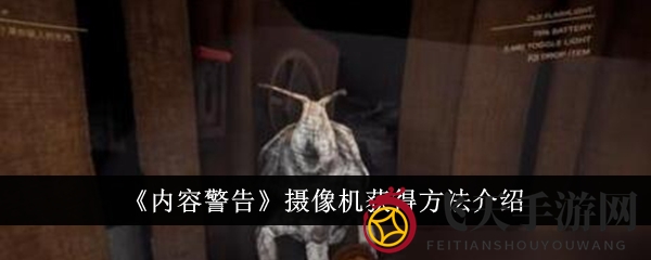 《内容警告》探秘：战斗遗物摄像机，获取秘籍大公开
