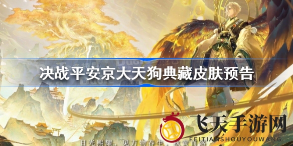 《决战平安京》7月1日独家揭秘：大天狗丹曦霁日典藏皮肤惊艳上线，月轮流转，等你来战！