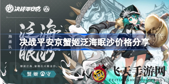 《决战平安京》新皮肤“泛海眠沙”惊艳登场，铜金色蟹钳，引领潮流！