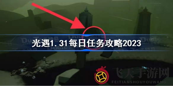 《光遇》新日挑战攻略曝光：四项神秘任务，奇幻冒险等你探索
