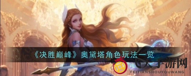 《决胜巅峰》英雄解析：奥黛塔技能亮点解析，深度攻略助你称霸战场