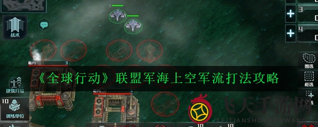 《全球行动》制海制空，打造无敌旋风部队攻略揭秘