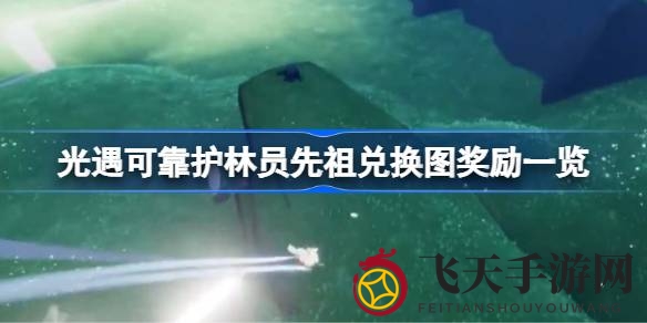 《光遇》新地图神秘奖励揭秘：111蜡烛解锁先祖宝藏，探索护林员秘境攻略来袭