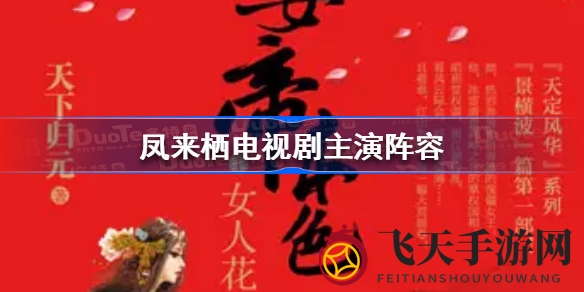 《凤来栖》主演阵容揭晓，禁欲气质男主角与景横波传奇故事引热议