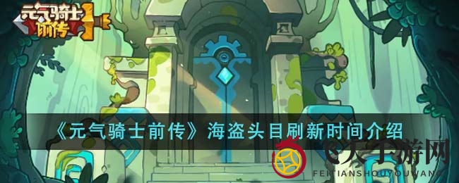 《元气骑士前传》海盗头目现身规律大揭秘，挑战攻略来袭