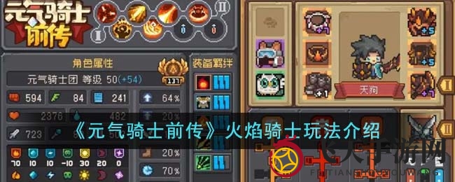 《元气骑士前传》火焰骑士攻略揭秘：属性分配与独特玩法亮点深度解析