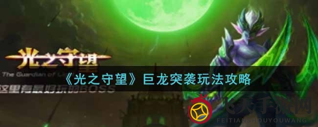 《光之守望》巨龙突袭：星辰策略解码，勇者争霸之路