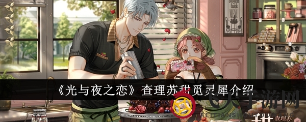 《光与夜之恋》新角色查理苏甜觅灵犀魅力揭秘：语音约会，探寻味蕾邂逅之谜