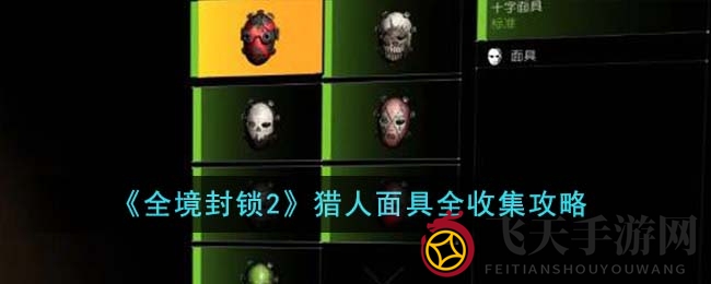 《全境封锁2》探秘攻略：四地寻宝，轻松解锁七款猎人神秘面具