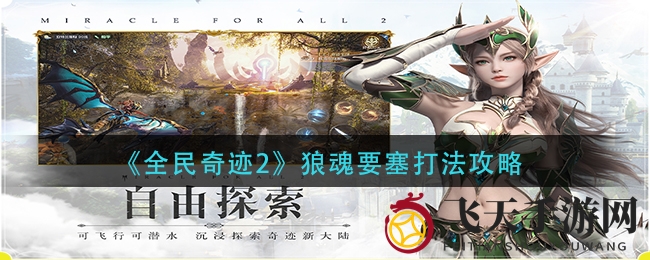 《全民奇迹2》狼魂要塞突破指南：九层关卡解析，BOSS挑战攻略揭秘