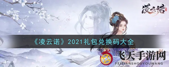 《凌云诺》豪礼兑换，福利攻略大放送