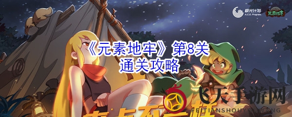 《元素地牢》奇招揭秘：第8关Boss战巧取胜，攻略攻略攻略！